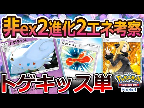 【ポケポケ｜デッキ紹介】続・非ex2進化2エネ考察！トゲキッス単 - 早熟エキス使用不可の場合の一工夫（Pokémon TCG Pocket）
