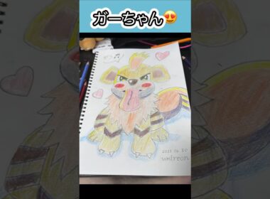 #ガーディ 仲良しの証😍 #ポケモンイラスト #growlithe