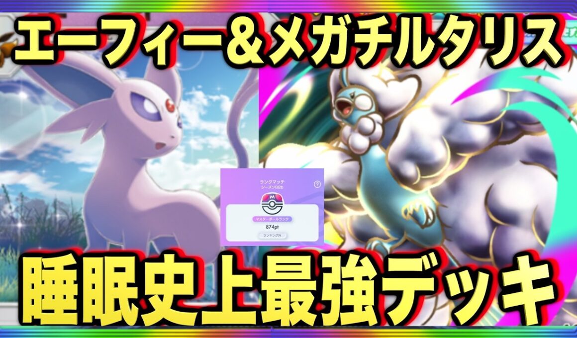 【ポケポケ】環境崩壊！？最強新型メガチルタリスex＆エーフィーデッキが強すぎる！？マスターランクで連勝デッキ！ランクマ攻略！【Pokémon Trading Card Game Pocket】