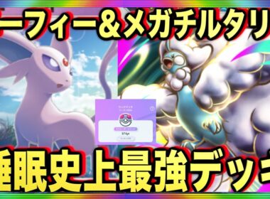 【ポケポケ】環境崩壊！？最強新型メガチルタリスex＆エーフィーデッキが強すぎる！？マスターランクで連勝デッキ！ランクマ攻略！【Pokémon Trading Card Game Pocket】