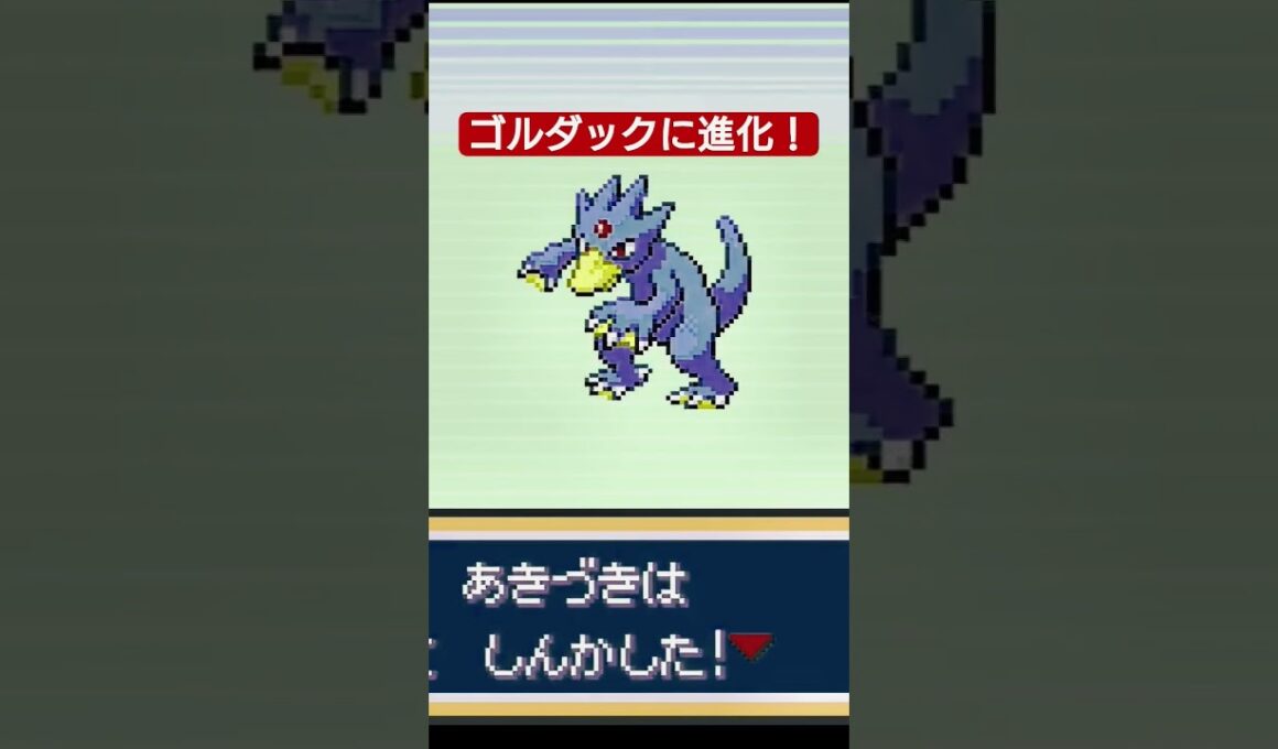 ゴルダック進化！レベル上げダイジェスト【ポケモンFR】 #Shorts