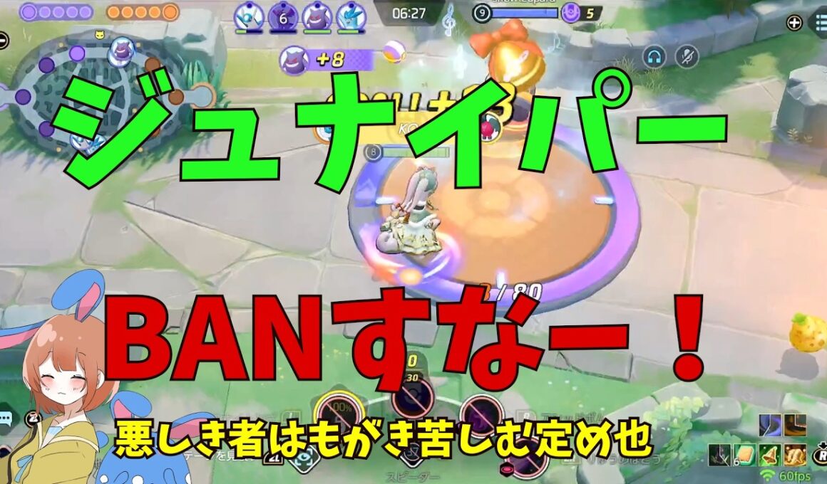 ジュナイパー・エースバーンをBANした者の末路！悪しき者はヌメフリで詰ませ！の巻【ポケモンユナイト】【詳細解説1170】