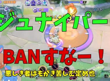 ジュナイパー・エースバーンをBANした者の末路！悪しき者はヌメフリで詰ませ！の巻【ポケモンユナイト】【詳細解説1170】