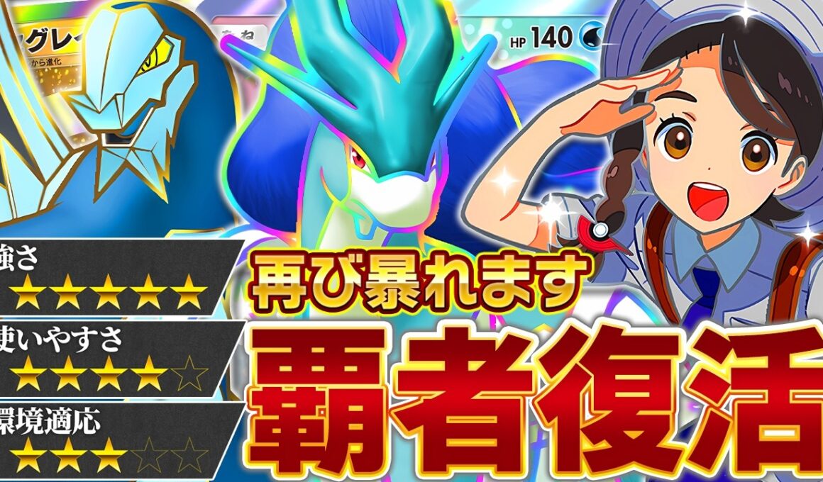 元最強が再び環境トップを狙っています【ポケポケ/スイクンex &セグレイブ】