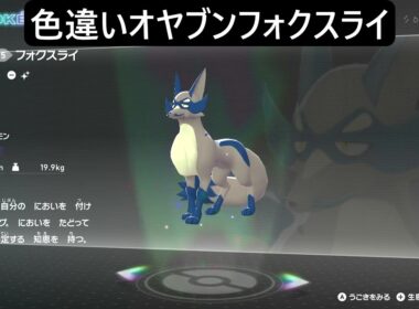 色違いオヤブンクスネ・フォクスライ ポケモンレジェンズZA M次元ラッシュ Pokémon LEGENDS Z-A Mega Dimension #ポケモン #ポケモンza