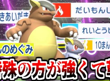 特殊技しか使わん「メガガルーラ」がやばすぎて相手PT崩壊したｗｗｗｗｗ【ポケモンチャンピオンズ|Pokemon Champions】実況プレイ