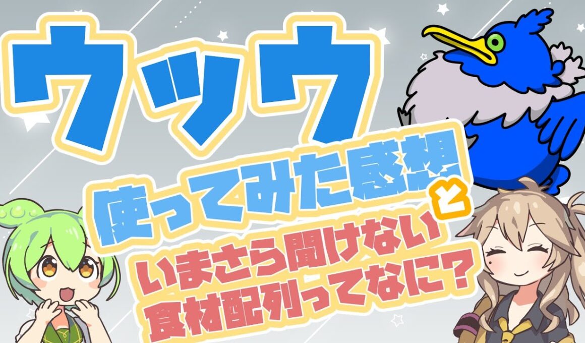 【ポケスリ】ウッウの使用感と食材配列について【VOICEVOX:春日部つむぎ,VOICEVOX:ずんだもん】
