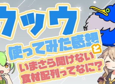 【ポケスリ】ウッウの使用感と食材配列について【VOICEVOX:春日部つむぎ,VOICEVOX:ずんだもん】