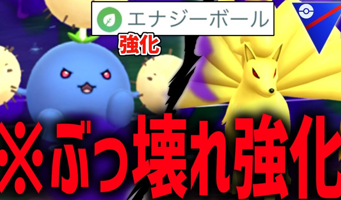 【水タイプ終了www】想像を上回る超絶強化で『ワタッコ』&『キュウコン』のエナジーボールが環境をぶっ壊している件wwwww【スーパーリーグ】【ポケモンGO】