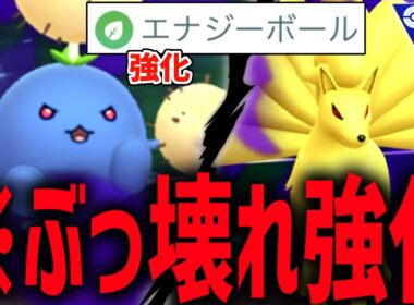 【水タイプ終了www】想像を上回る超絶強化で『ワタッコ』&『キュウコン』のエナジーボールが環境をぶっ壊している件wwwww【スーパーリーグ】【ポケモンGO】