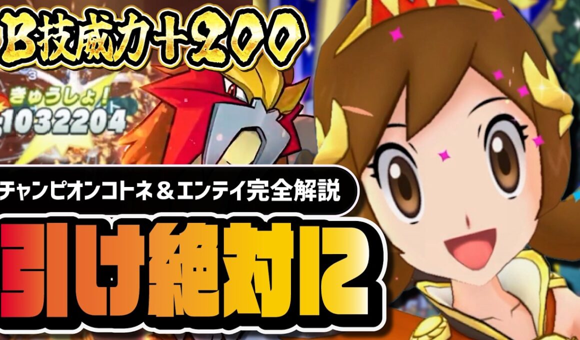 チャンピオンコトネ＆エンテイは絶対に引け｜B技威力+200で炎最強アタッカー爆誕【ポケマス】