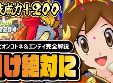 チャンピオンコトネ＆エンテイは絶対に引け｜B技威力+200で炎最強アタッカー爆誕【ポケマス】