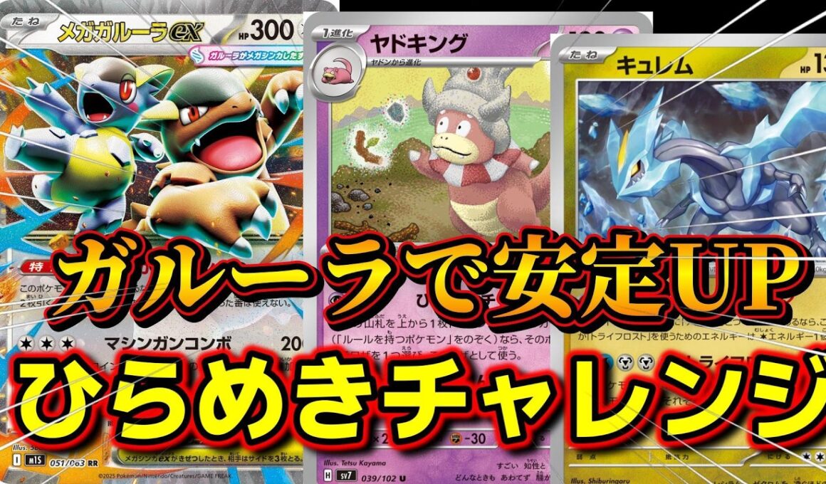 【ポケカ】メガガルーラで安定UP！シクボ型ヤドキングで対戦！