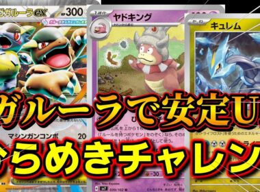 【ポケカ】メガガルーラで安定UP！シクボ型ヤドキングで対戦！