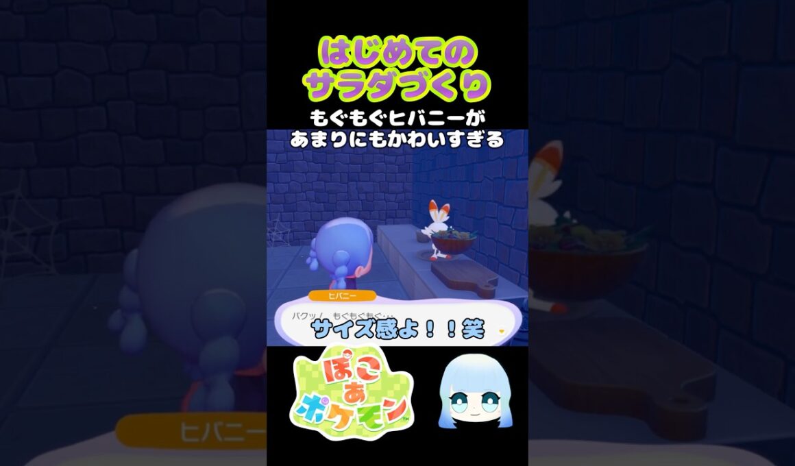 【ぽこ あ ポケモン】はじめてのサラダづくり　もぐもぐヒバニーがあまりにもかわいすぎる　#ゲーム #ゲーム実況 #ポケモン #ぽこあポケモン
