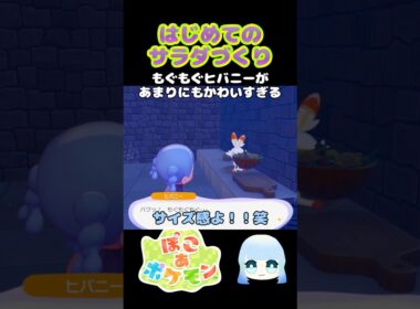 【ぽこ あ ポケモン】はじめてのサラダづくり　もぐもぐヒバニーがあまりにもかわいすぎる　#ゲーム #ゲーム実況 #ポケモン #ぽこあポケモン