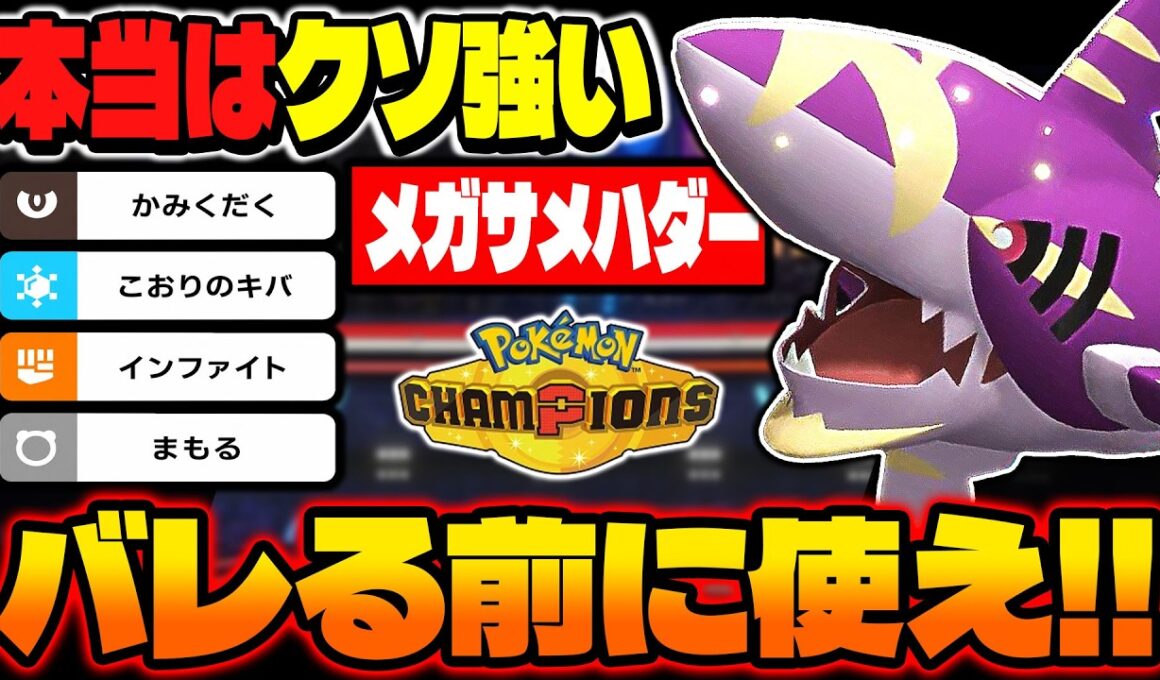 あまり使われてないけど本当に強い『メガサメハダー』を紹介!!特性『かそく』で素早さ上昇してメガ進化で『がんじょうあご』の火力アップがぶっ壊れでしたｗｗ【ポケモンチャンピオンズ】