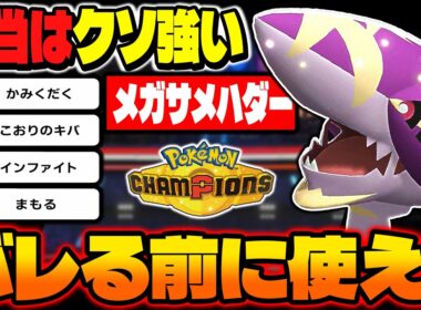 あまり使われてないけど本当に強い『メガサメハダー』を紹介!!特性『かそく』で素早さ上昇してメガ進化で『がんじょうあご』の火力アップがぶっ壊れでしたｗｗ【ポケモンチャンピオンズ】
