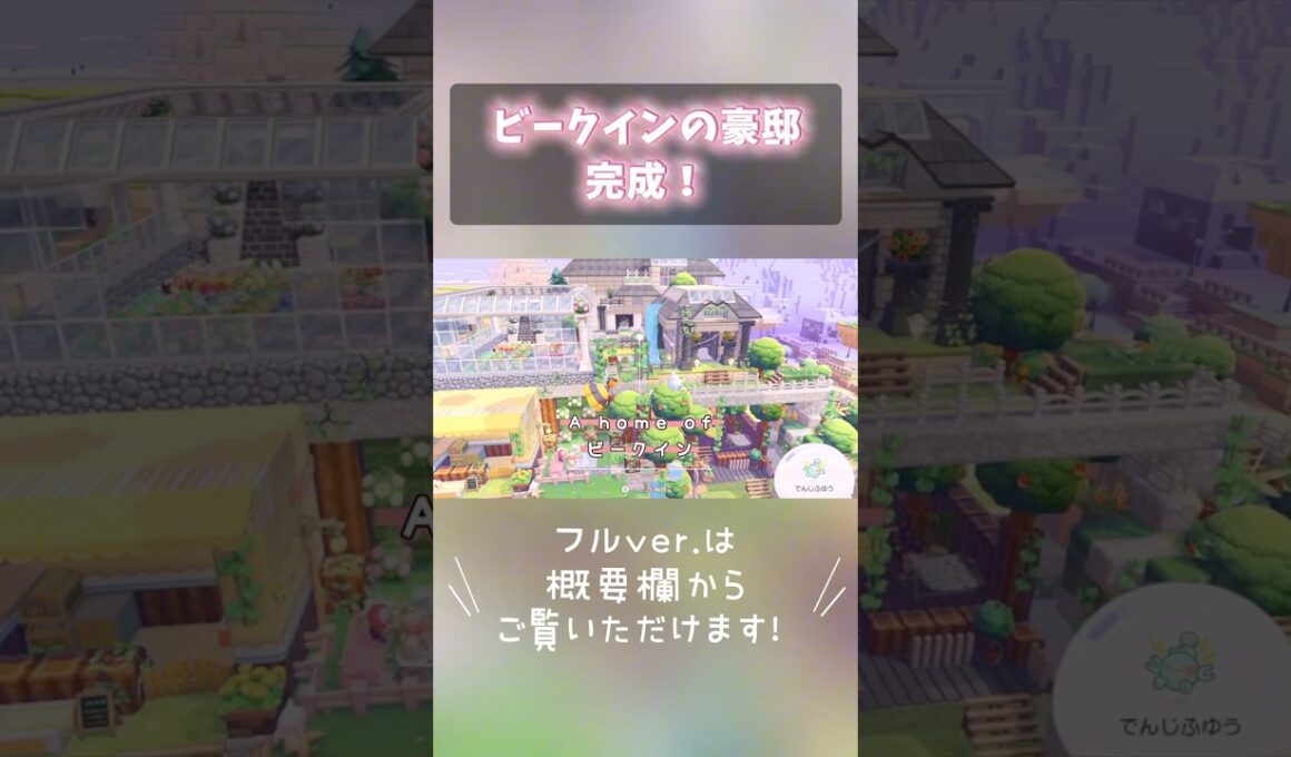 【ぽこあポケモン】ビークインの豪邸