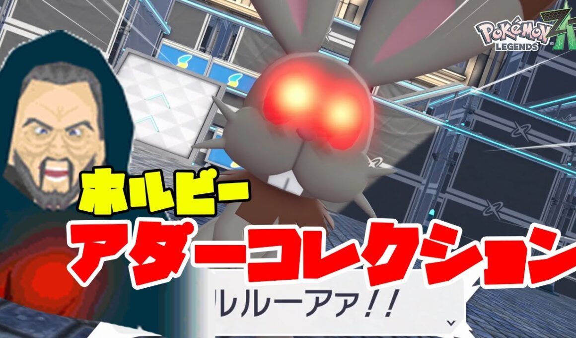ホルビーのアダーコレクション出てきた！（このネタ誰がわかるねん）【ポケモンレジェンズZA】#3