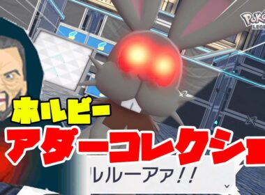 ホルビーのアダーコレクション出てきた！（このネタ誰がわかるねん）【ポケモンレジェンズZA】#3