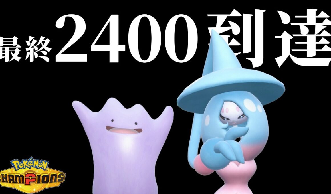 最終レート2400！ブリムオン&メタモンで相手の強ポケ達を起点にしていきます。【ポケモンチャンピオンズ】【ずんだもん】