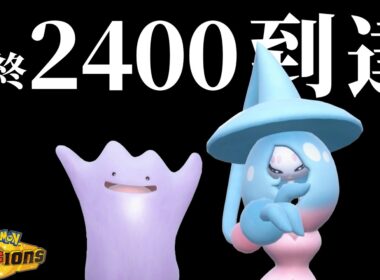 最終レート2400！ブリムオン&メタモンで相手の強ポケ達を起点にしていきます。【ポケモンチャンピオンズ】【ずんだもん】