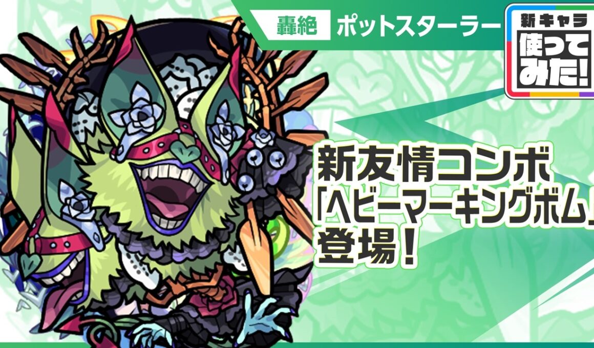 【新轟絶キャラ】ポットスターラー 登場！黎絶「コンサリジオ」に行ける！広範囲に強力に攻撃できる新友情コンボ「ヘビーマーキングボム」を所持！【新キャラ使ってみた｜モンスト公式】