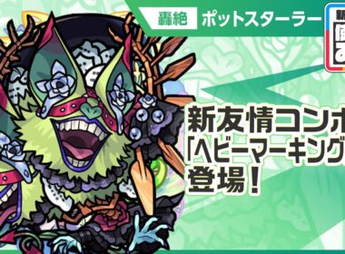 【新轟絶キャラ】ポットスターラー 登場！黎絶「コンサリジオ」に行ける！広範囲に強力に攻撃できる新友情コンボ「ヘビーマーキングボム」を所持！【新キャラ使ってみた｜モンスト公式】