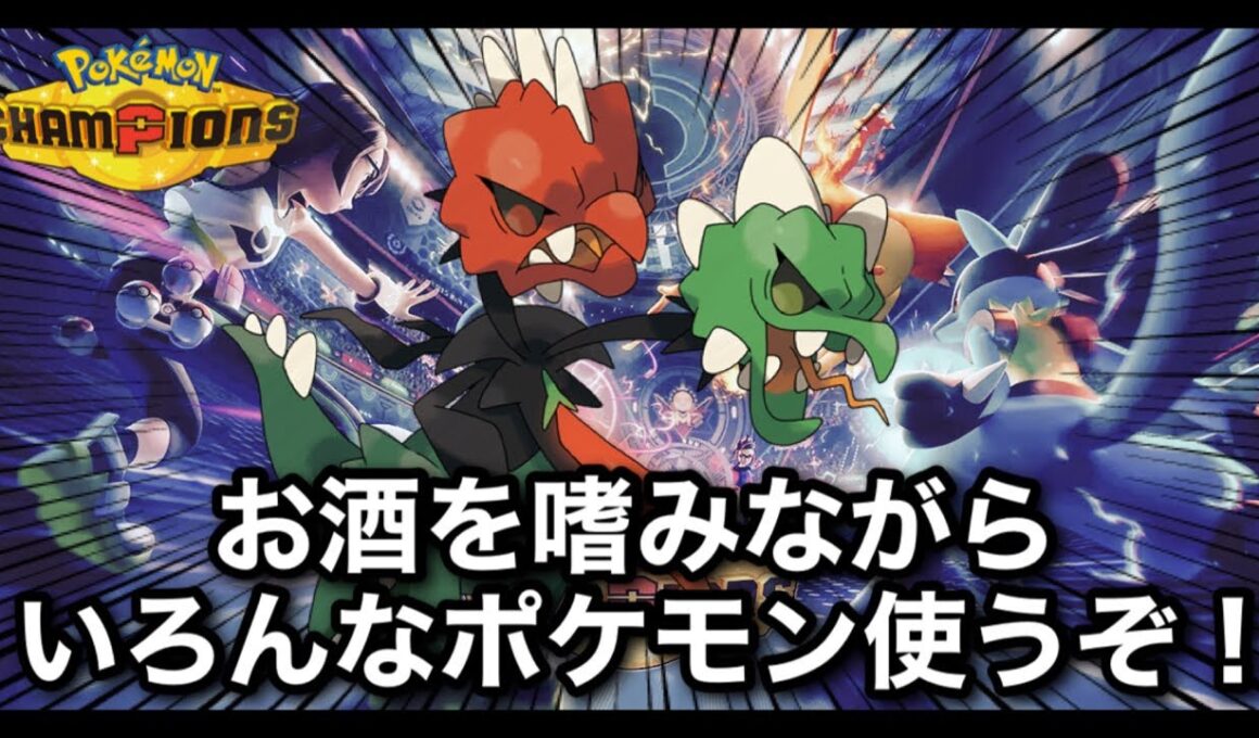 【酔いどれポケチャン】メガスコヴィランやらヒスイウインディやらガラルヤドランやら　#shorts  #縦型配信 #ポケモン #ポケモンチャンピオンズ #Pokémon #雑談 #お酒
