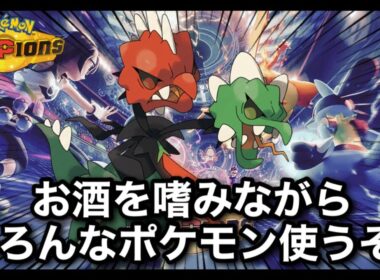 【酔いどれポケチャン】メガスコヴィランやらヒスイウインディやらガラルヤドランやら　#shorts  #縦型配信 #ポケモン #ポケモンチャンピオンズ #Pokémon #雑談 #お酒
