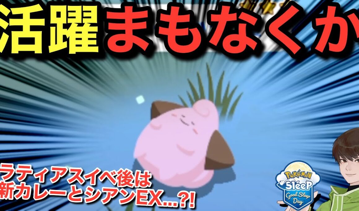 今狙いたいピィ！シアンEXまで時間無いかも？？⭐️【ポケモンスリープ】無課金リサーチ1043/1028日目
