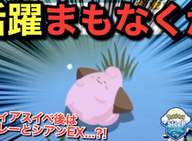 今狙いたいピィ！シアンEXまで時間無いかも？？⭐️【ポケモンスリープ】無課金リサーチ1043/1028日目