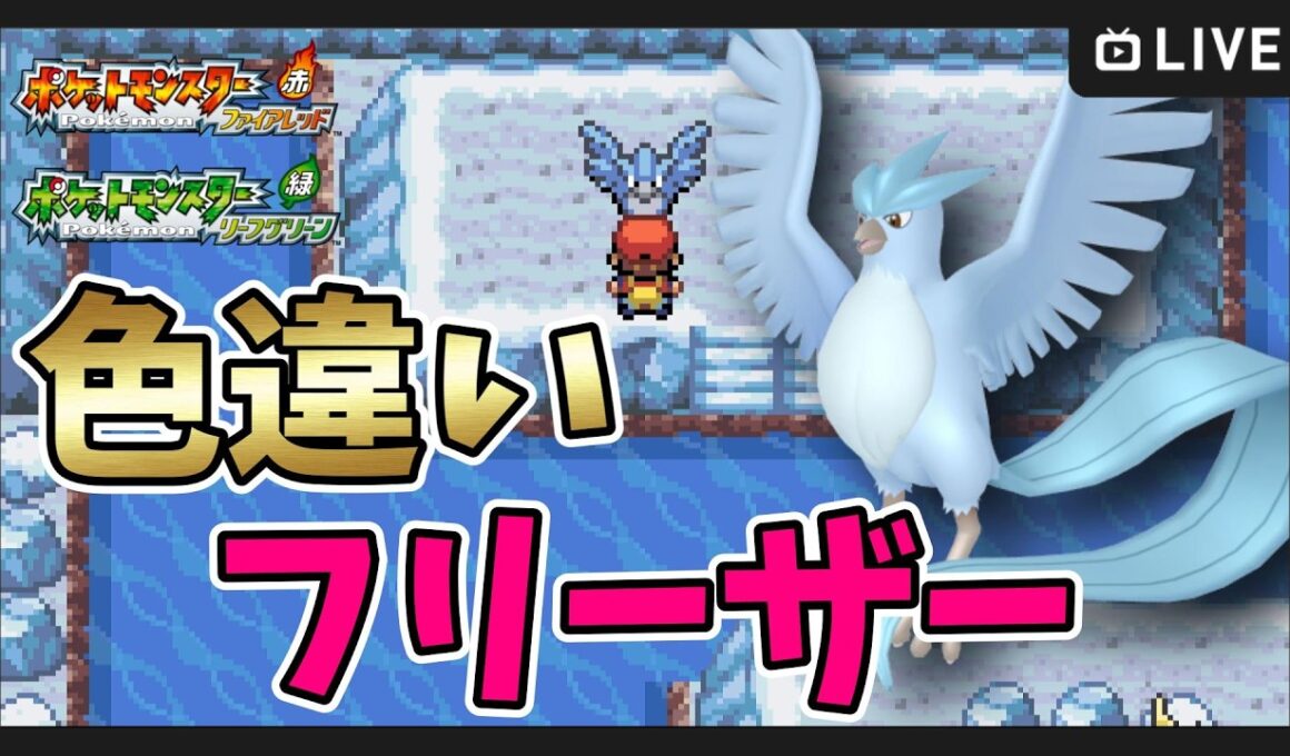 【 ポケットモンスター ファイアレッド・リーフグリーン 】色違いフリーザー厳選開始！【FRLG 】