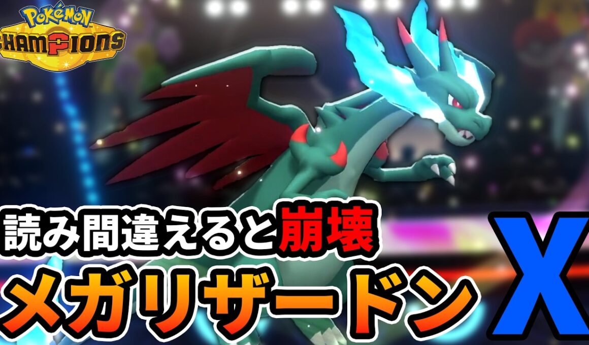メガシンカ択で破壊するメガリザードンX【ポケモンチャンピオンズ】