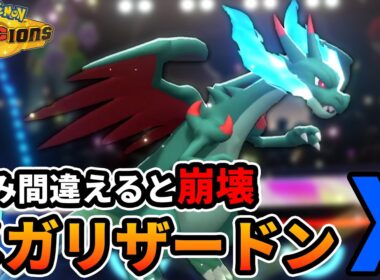 メガシンカ択で破壊するメガリザードンX【ポケモンチャンピオンズ】