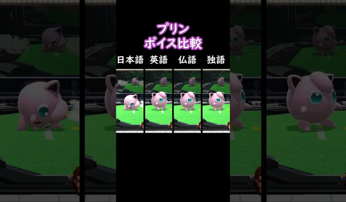 プリンボイス比較 (言語別(日本語・英語))【スマブラSP】#shorts #スマブラ #ssbu