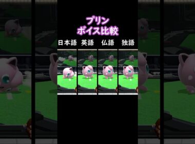 プリンボイス比較 (言語別(日本語・英語))【スマブラSP】#shorts #スマブラ #ssbu