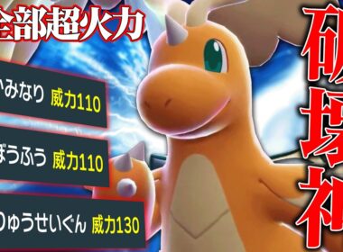 【Ｃ145×高威力=勝ち】とある最強コンボで”デメリットなしの超火力を連打する”『メガカイリュー』楽しすぎるわｗｗ【ポケチャン】