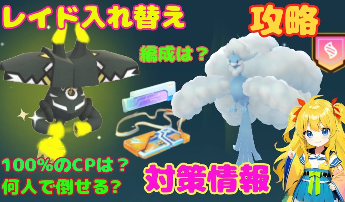 レイド入れ替え！カプブルル、メガチルタリスの攻略ポイントを解説