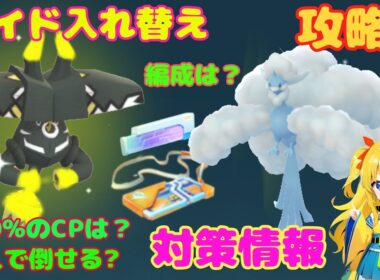 レイド入れ替え！カプブルル、メガチルタリスの攻略ポイントを解説