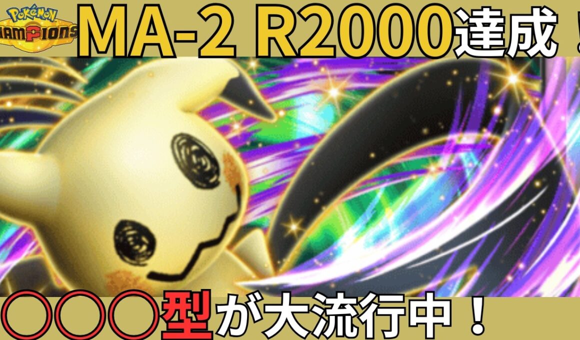 【レート2000達成】MA-1で密かに流行っていたミミッキュが強すぎました…。【 #ポケモンチャンピオンズ #ポケチャン #チャンピオンズ #ミミッキュ 】