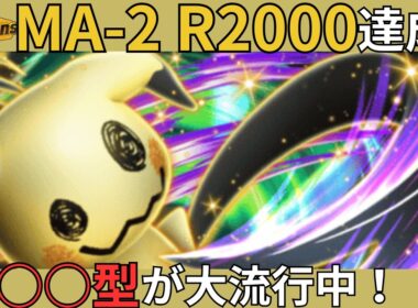 【レート2000達成】MA-1で密かに流行っていたミミッキュが強すぎました…。【 #ポケモンチャンピオンズ #ポケチャン #チャンピオンズ #ミミッキュ 】