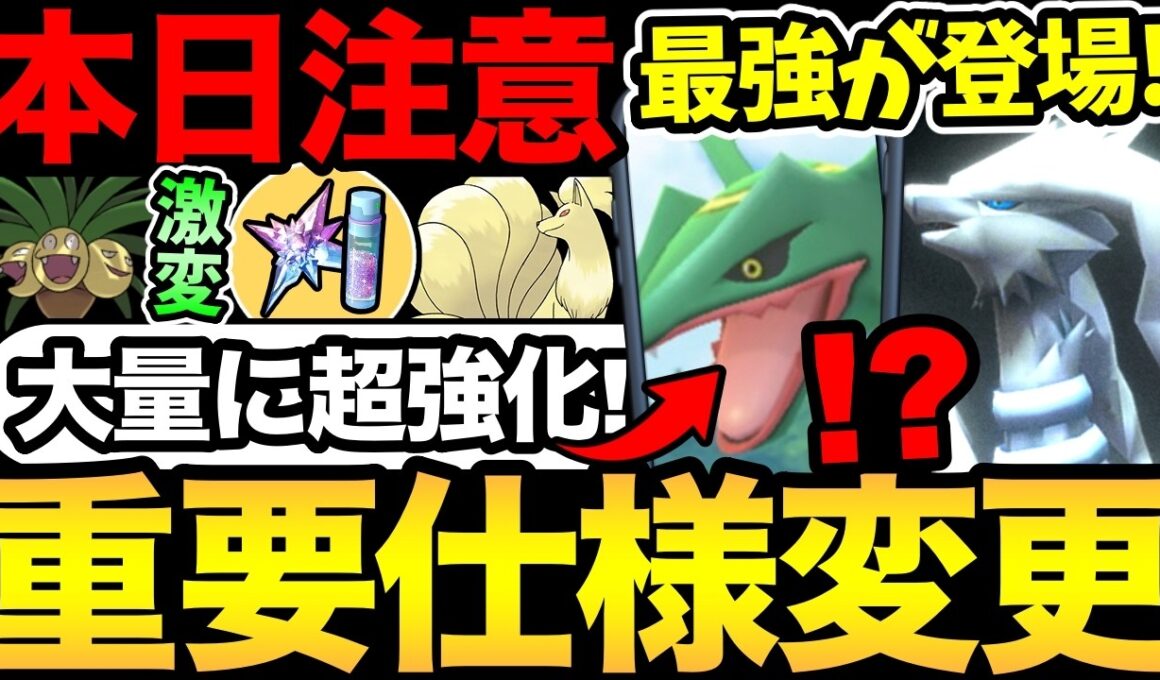 今日からガチ案件登場！重要な仕様変更に注意！レックウザなど大量に強化！GBLもやばい！【 ポケモンGO 】【 GOバトルリーグ 】【 GBL 】【  】