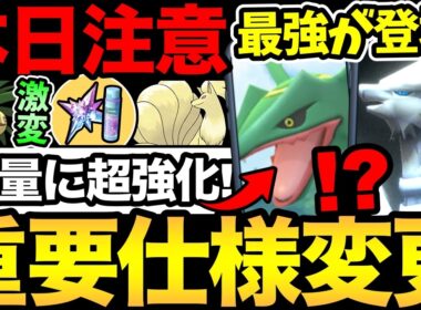 今日からガチ案件登場！重要な仕様変更に注意！レックウザなど大量に強化！GBLもやばい！【 ポケモンGO 】【 GOバトルリーグ 】【 GBL 】【  】