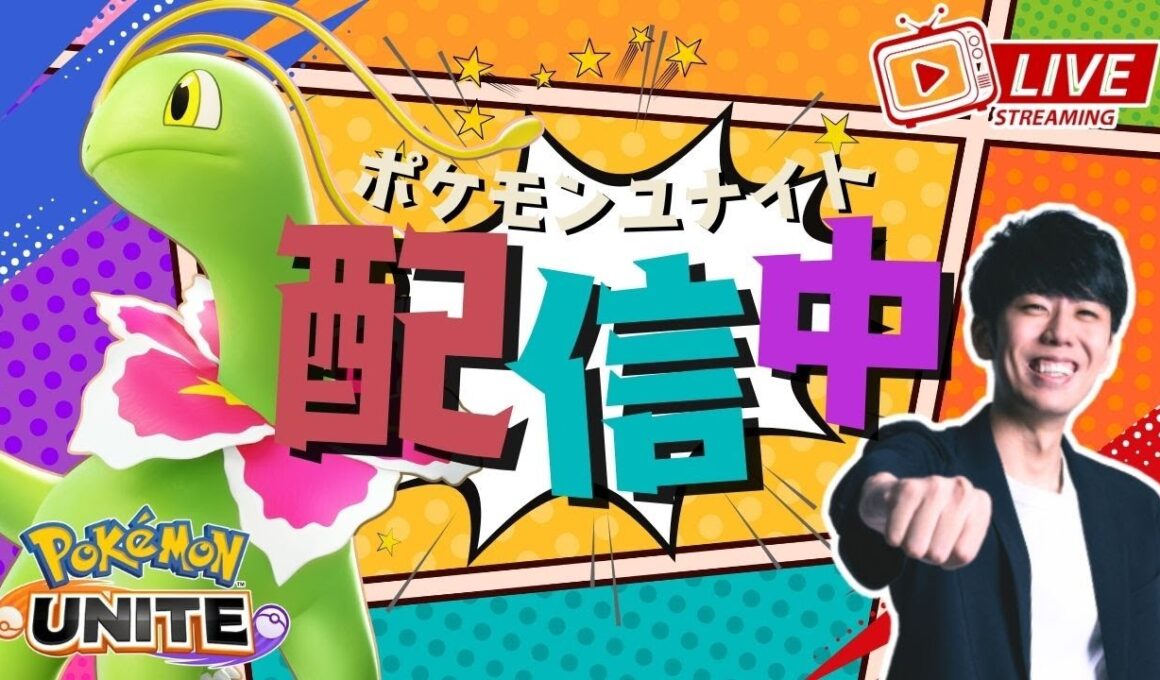 【ポケモンユナイト】メガニウムきたぞおおおお！！みんなを癒していくメガニウム配信 【初心者/質問歓迎】