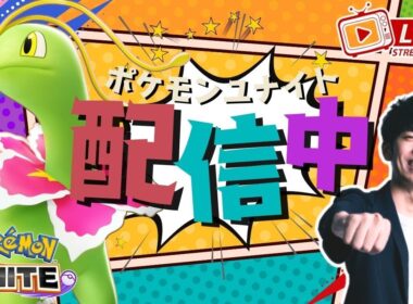 【ポケモンユナイト】メガニウムきたぞおおおお！！みんなを癒していくメガニウム配信 【初心者/質問歓迎】