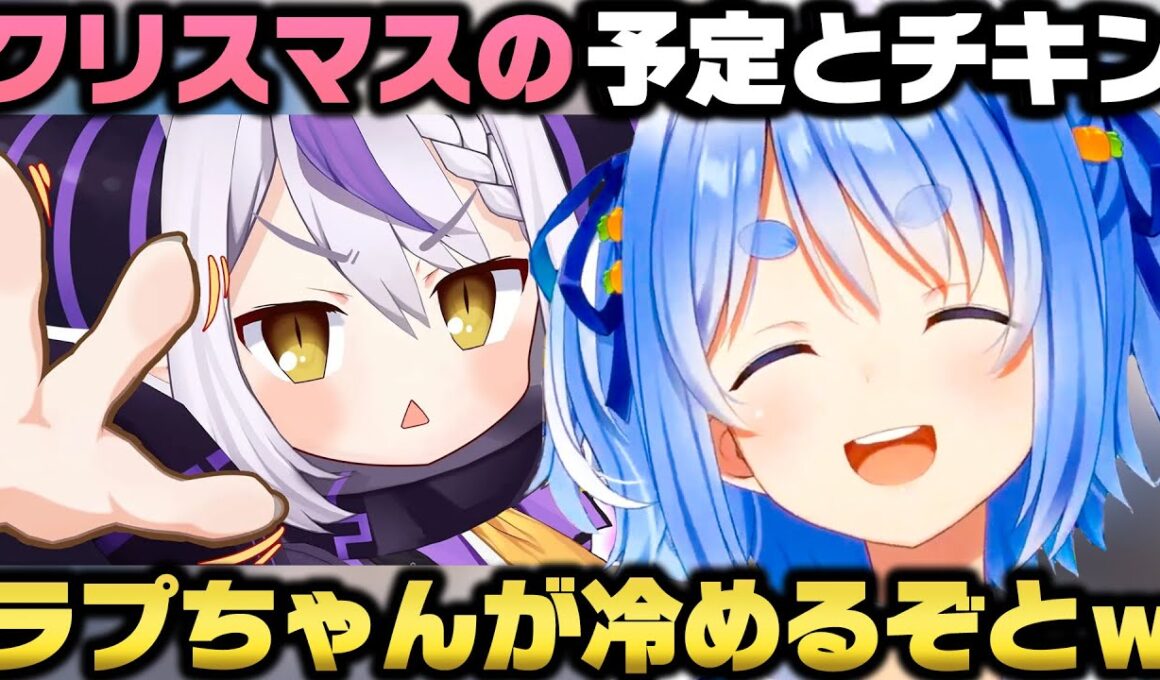 クリスマスの予定と冷めチキについて今年もラプラスに弄られる兎田ぺこらｗ【ホロライブ切り抜き/宝鐘マリン】