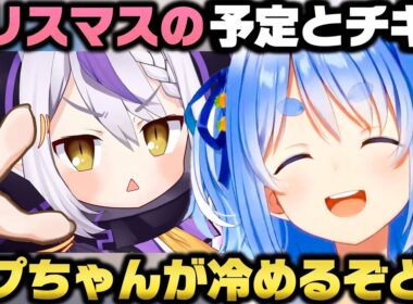 クリスマスの予定と冷めチキについて今年もラプラスに弄られる兎田ぺこらｗ【ホロライブ切り抜き/宝鐘マリン】