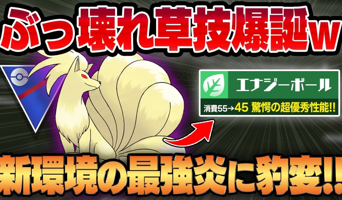 【スーパーリーグ】エナジーボールの超絶強化によって豹変したキュウコンのぶっ壊れっぷりがやばいww回転・技範囲・技性能全てを兼ね備えた最強炎タイプが爆誕！！【GBL】